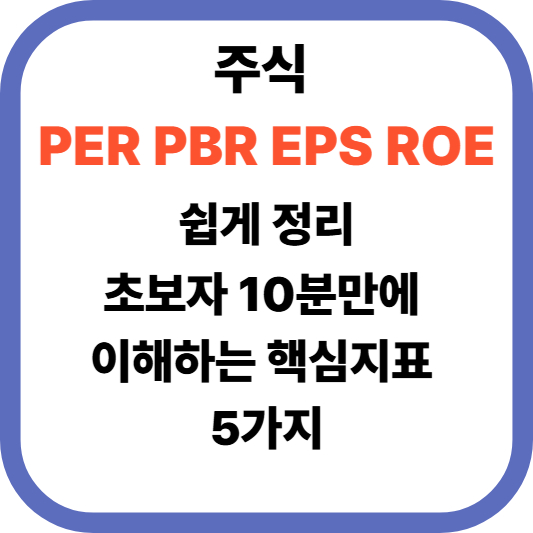 "주식 PER PBR EPS ROE 쉽게 정리: 초보자 10분만에 이해하는 핵심지표 5가지"