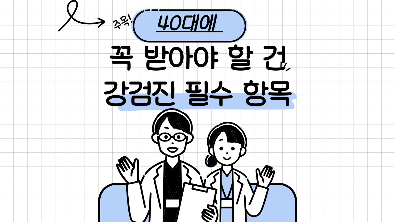 40대에 꼭 받아야 할 건강검진 필수 항목