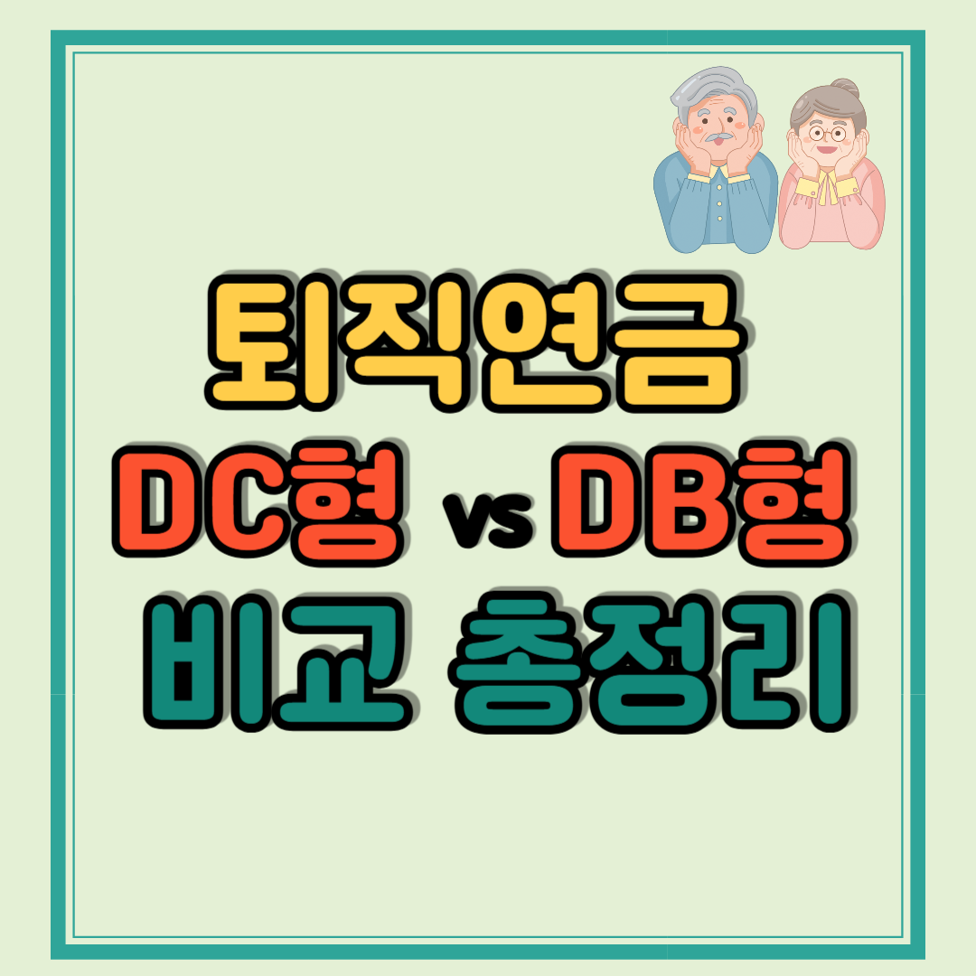 퇴직연금 DC형 DB형과 비교 총정리