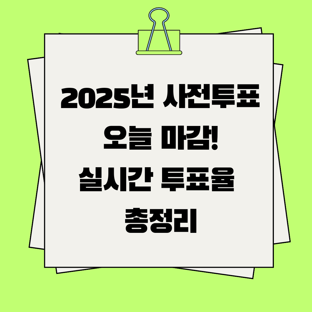 2025년 사전투표 오늘 마감!실시간 투표율 총정리