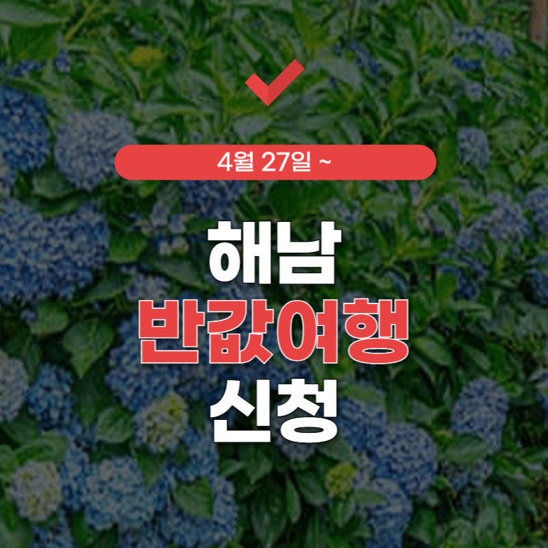 해남-반값-여행-신청-썸네일