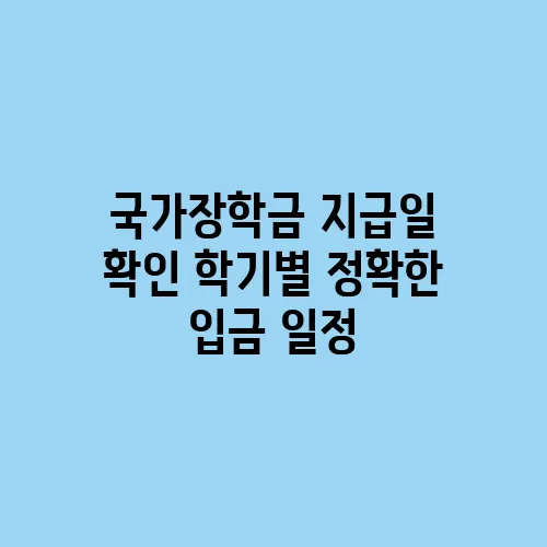 국가장학금 지급일 확인 학기별 정확한 입금 일정