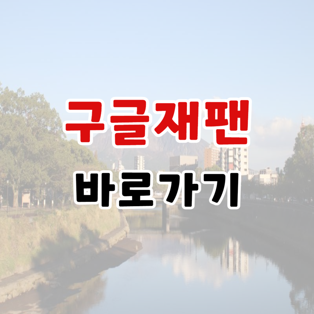 구글 재팬 바로가기