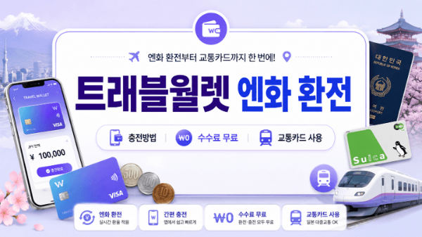 트래블월렛-엔화-환전-충전방법-수수료-무료