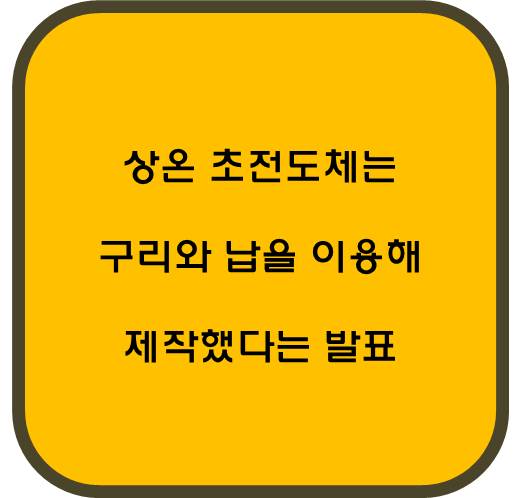 상온초전데 구리