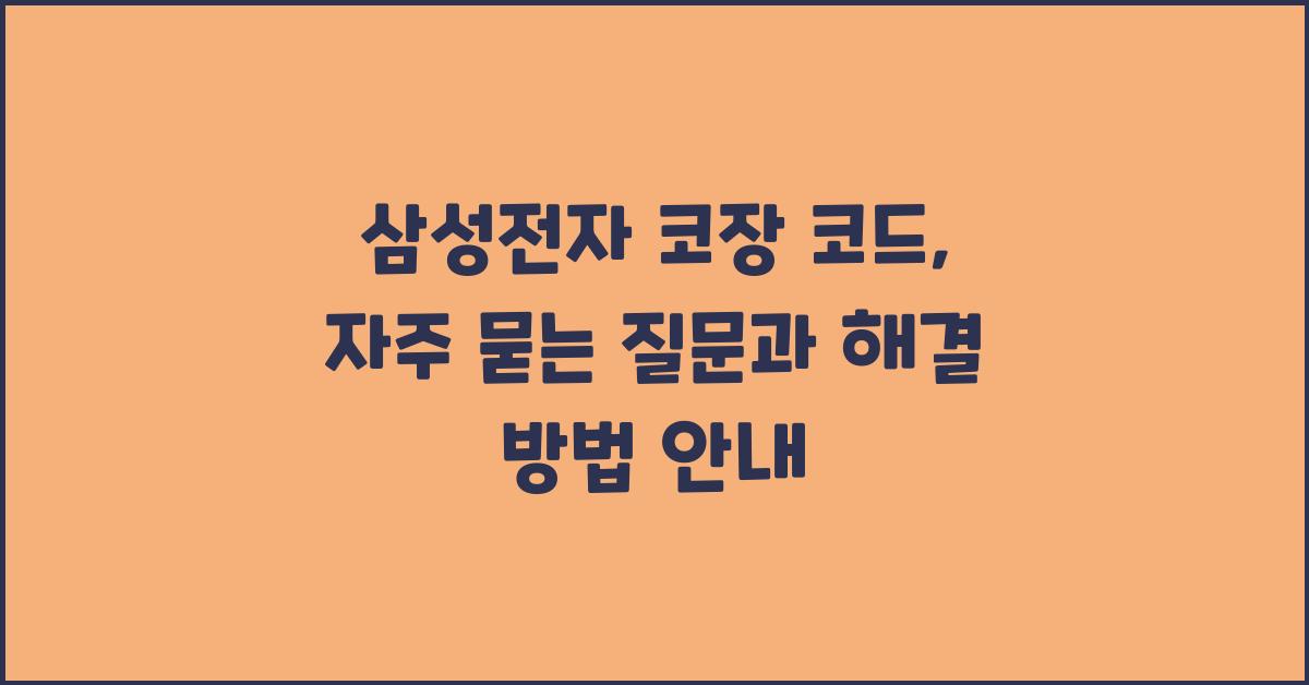 삼성전자 코장 코드: 자주 묻는 질문