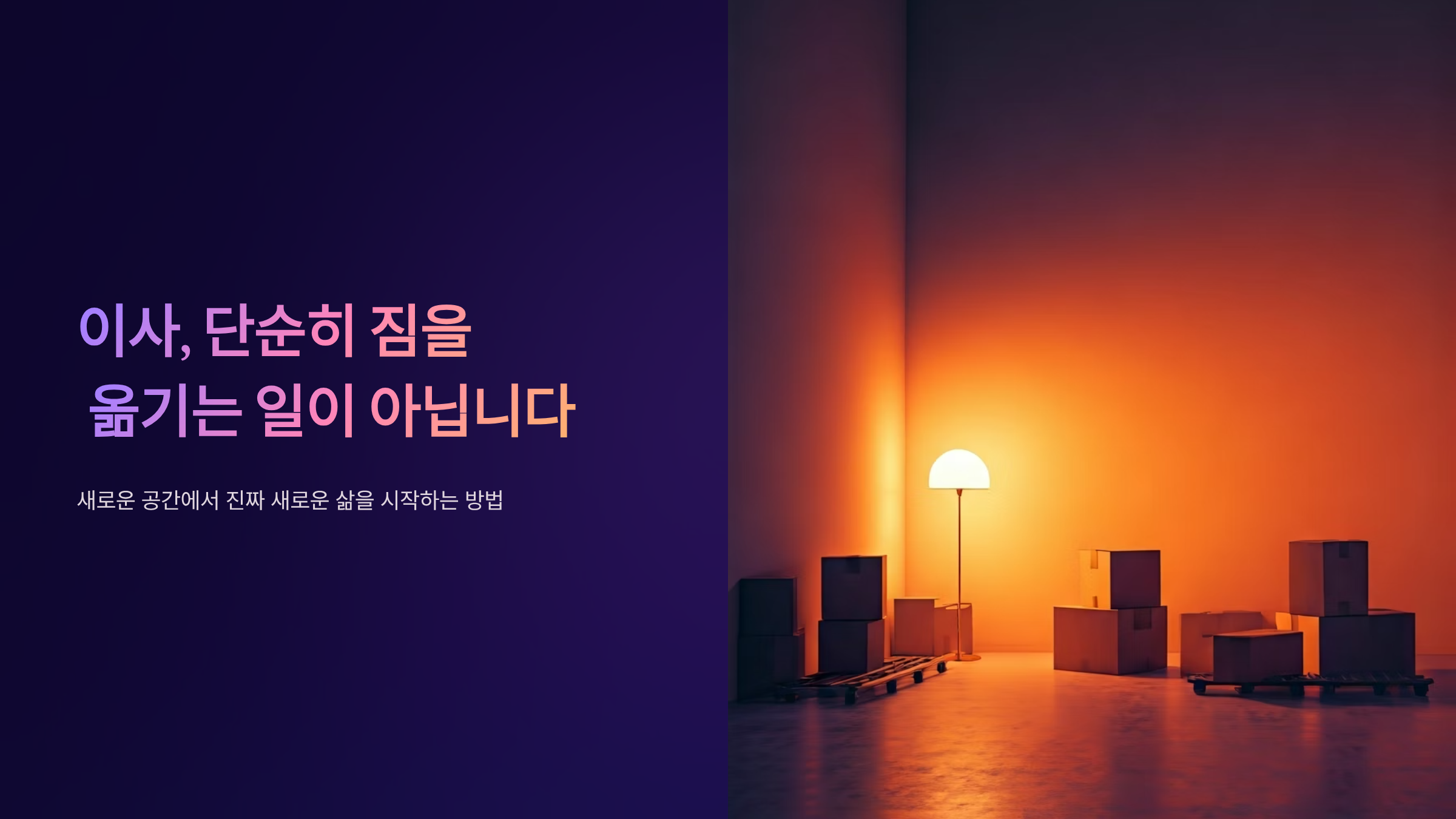 이사할 때 버려야 할 것은 물건이 아니다, 진짜 비워야 할 5가지