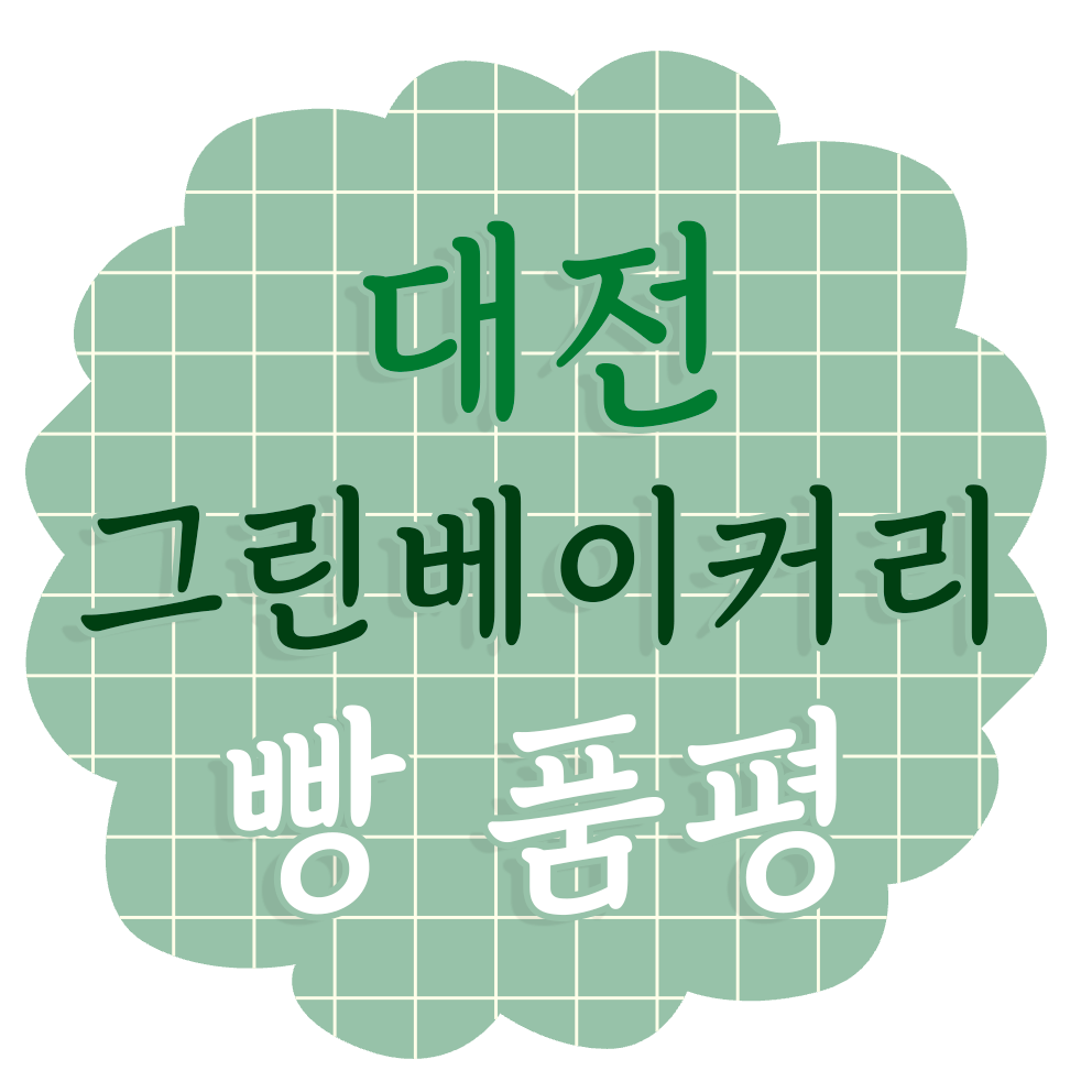 대전 그린베이커