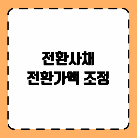 전환사채 전환가액 조정