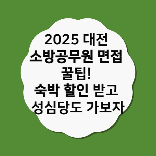 2025 대전 소방공무원 면접 꿀팁! 숙박 할인 받고 성심당도 가보자