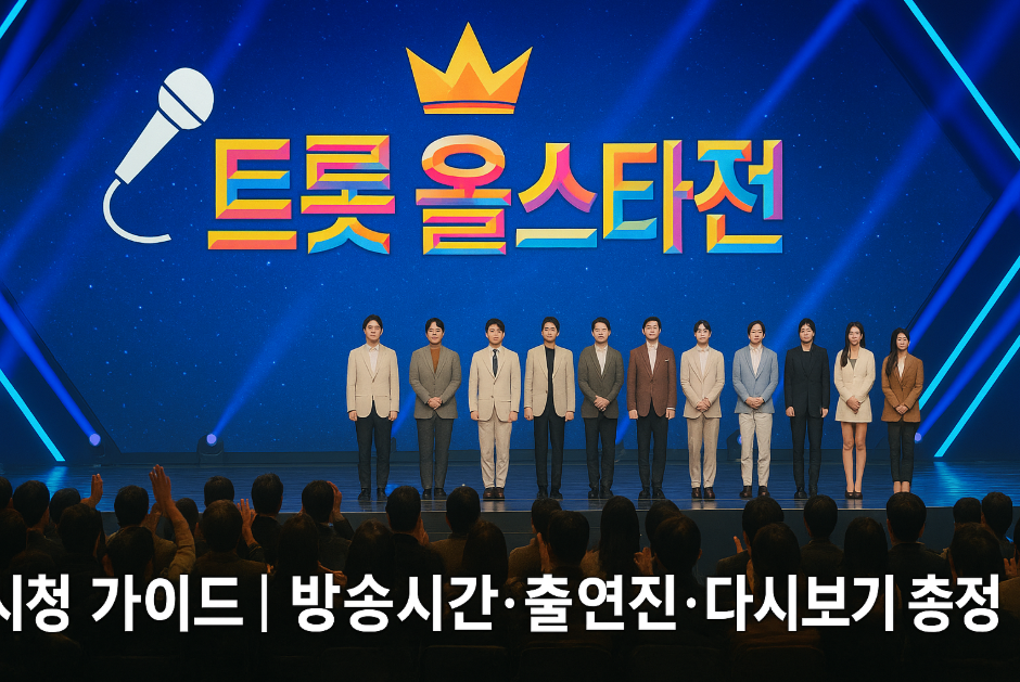 트롯 올스타전 시청 가이드