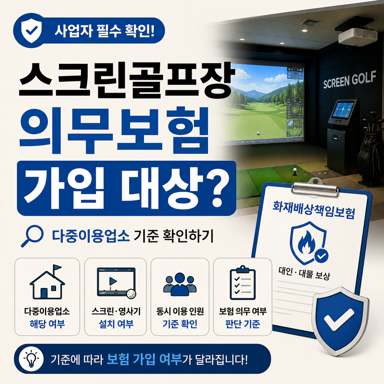 스크린골프장 다중이용업소화재배상책임보험 의무대상 확인 이미지