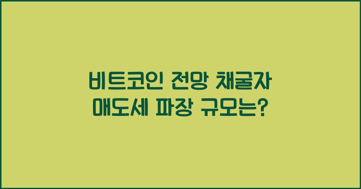 비트코인 전망 채굴자
