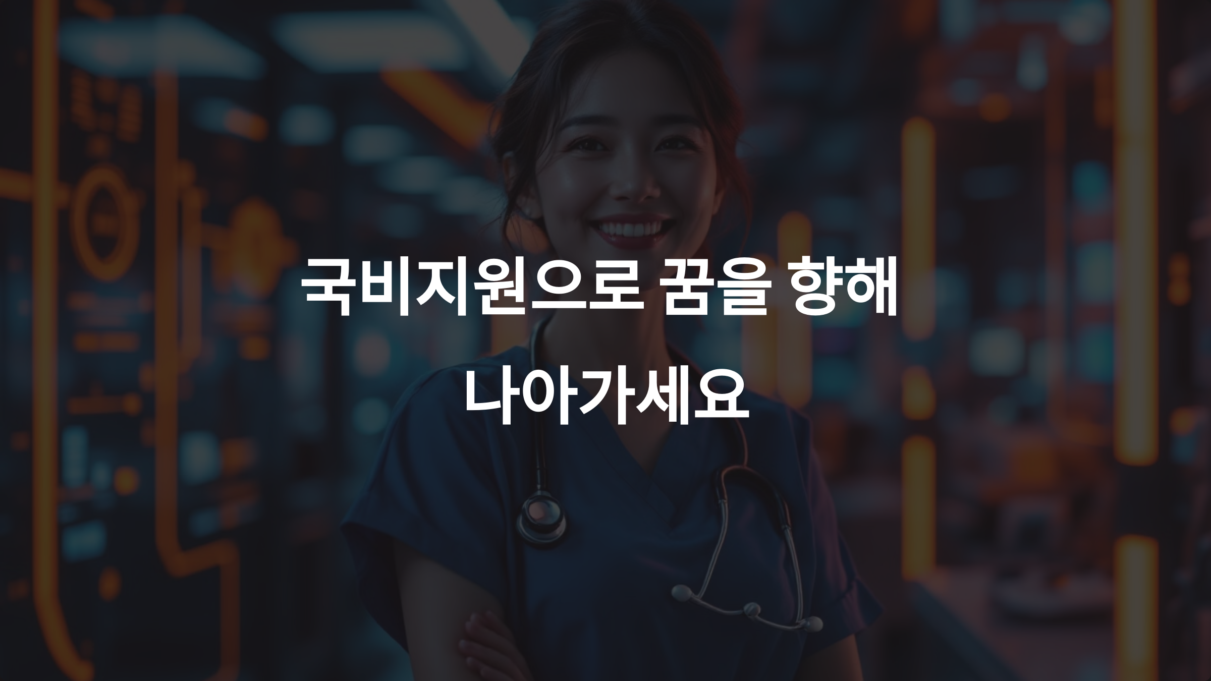 국비지원으로 요양보호사·간호조무사 자격증 따기! 과정과 혜택