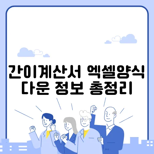 간이계산서 엑셀양식 다운 정보 총정리