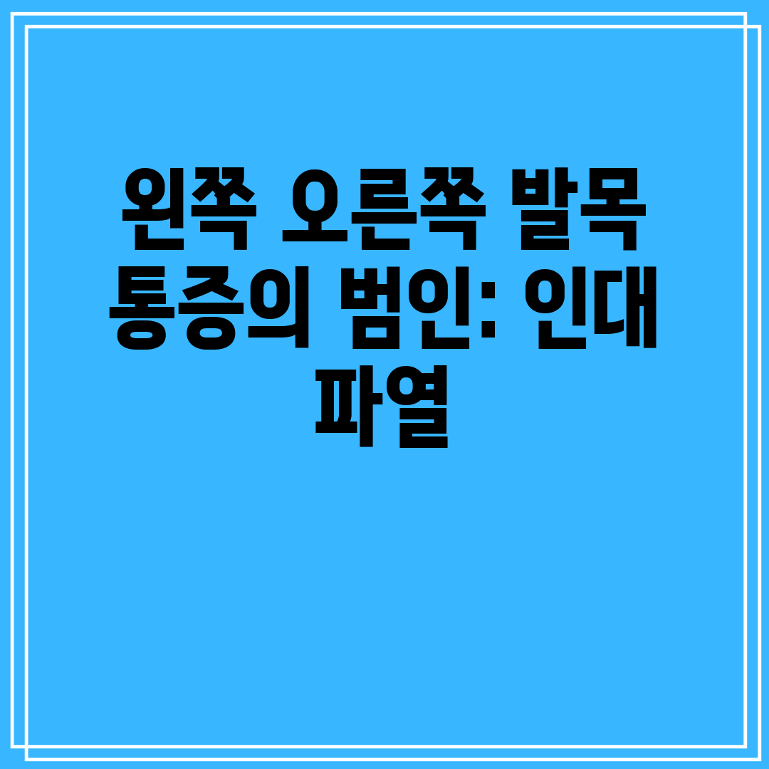 왼쪽 오른쪽 발목 통증의 범인 인대 파열