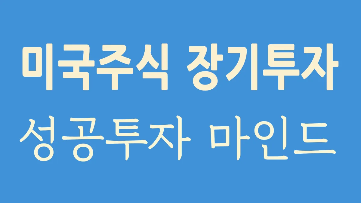 미국 주식 S&P500 장기 투자로 성공하는 부자들의 마인드셋 썸메일