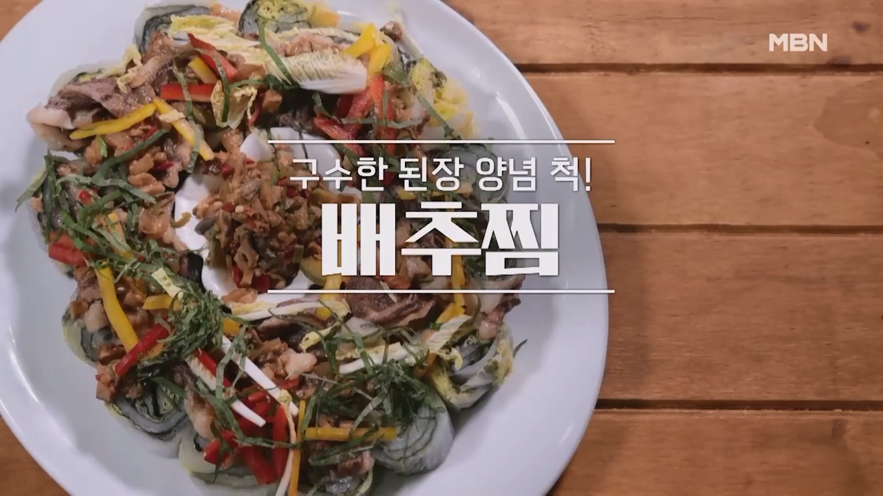 알토란 배추찜 레시피