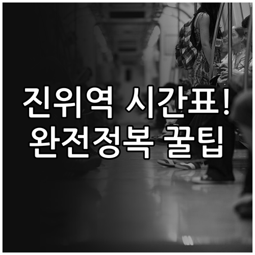 평택 진위역 1호선 첫차 막차 시간표..