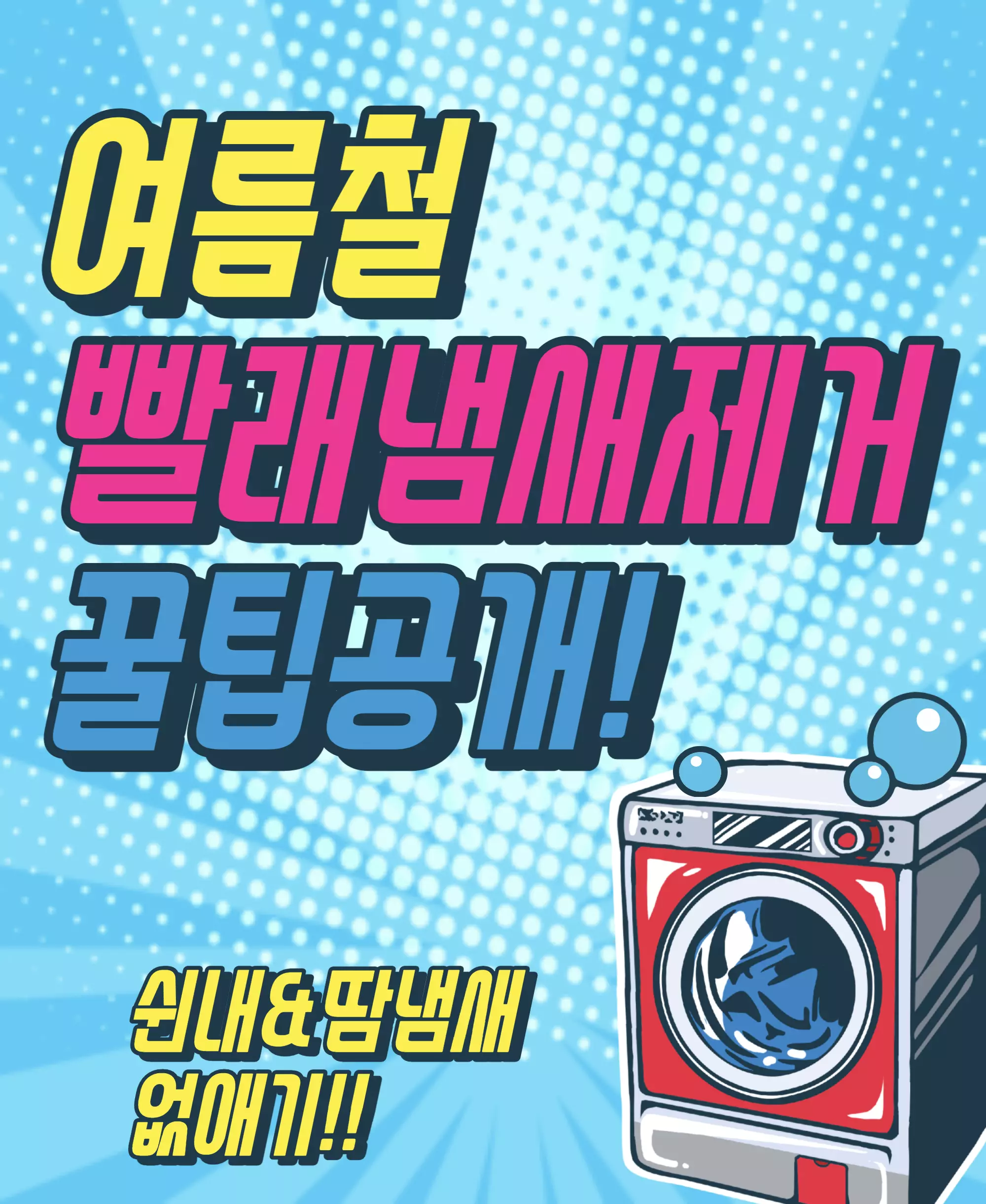 여름철빨래냄새제거