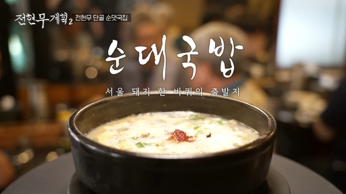 전현무계획2-순대국