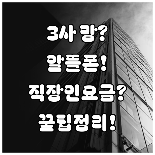통신3사 망 그대로 쓰는 알뜰폰, 직..