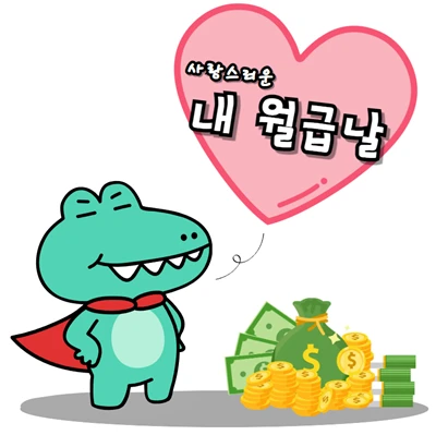 국민연급 지급일 보다, 내 월급날이라는 말이 더 좋아요!