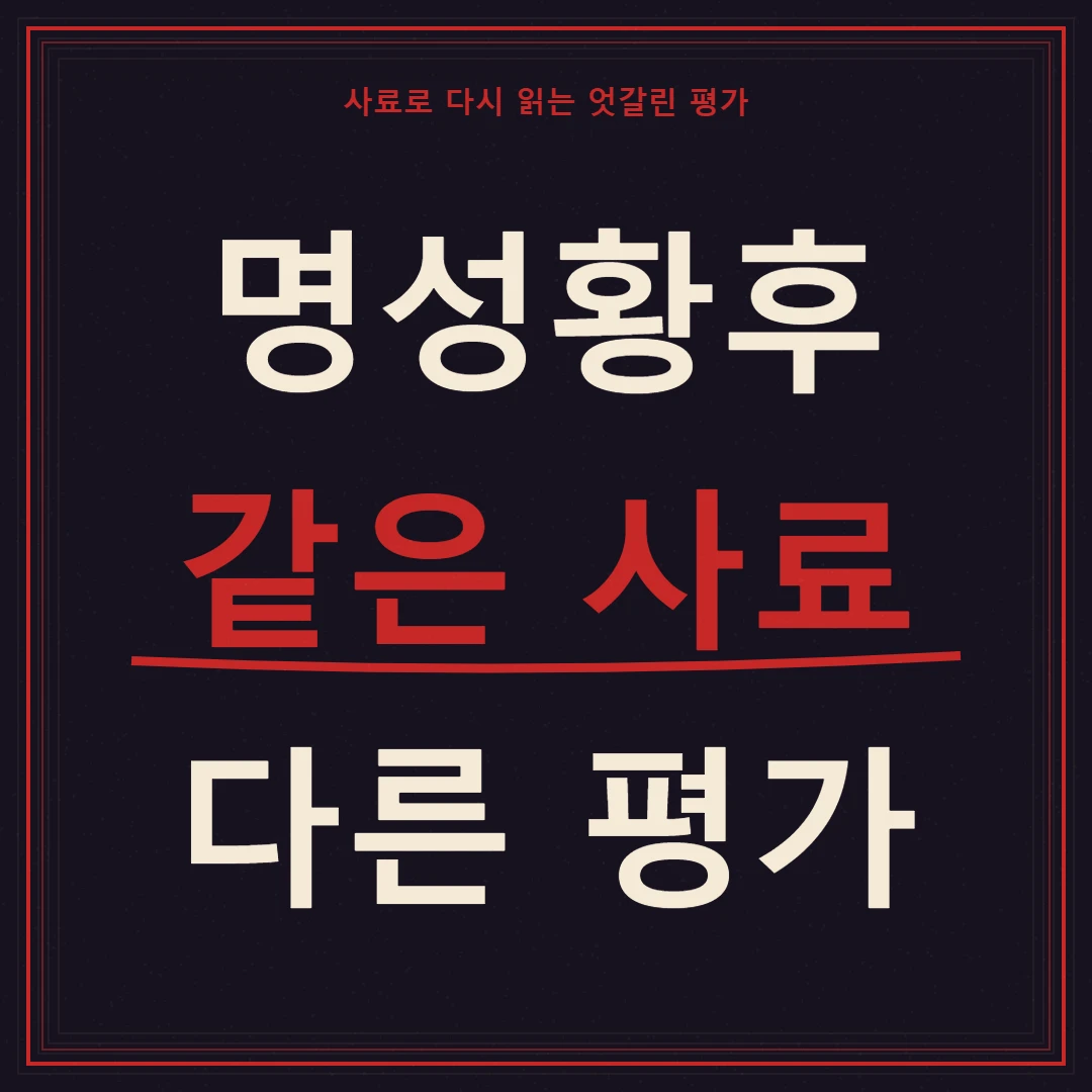 명성황후에 대한 상반된 평가와 사료 검증