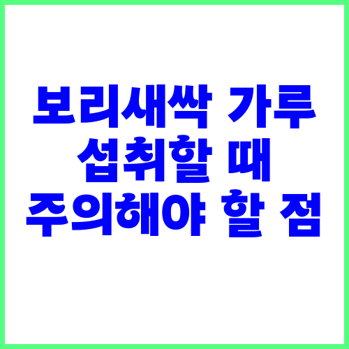 보리새싹 가루 섭취할 때 주의해야 할 점