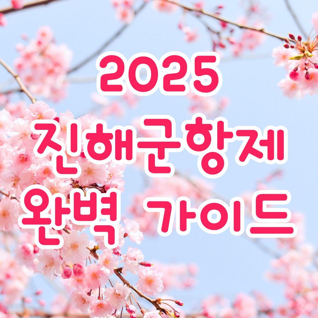 2025 진해군항제 완벽가이드