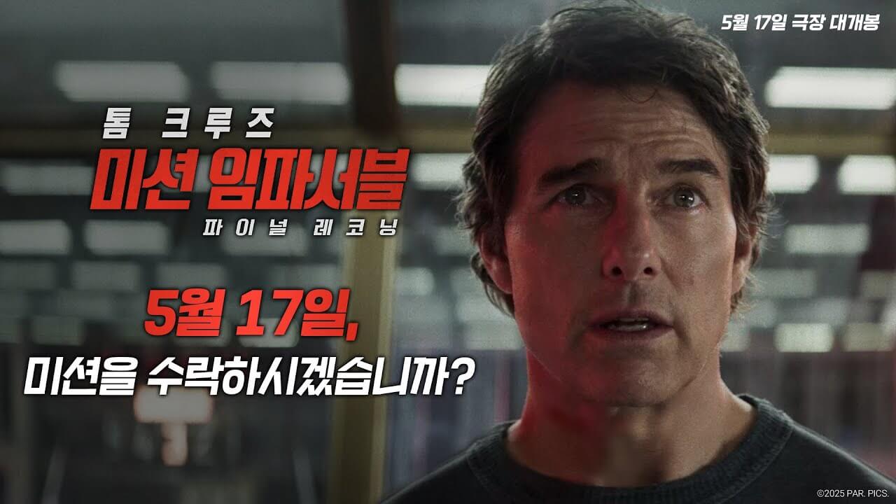 미션 임파서블: 파이널 레코닝