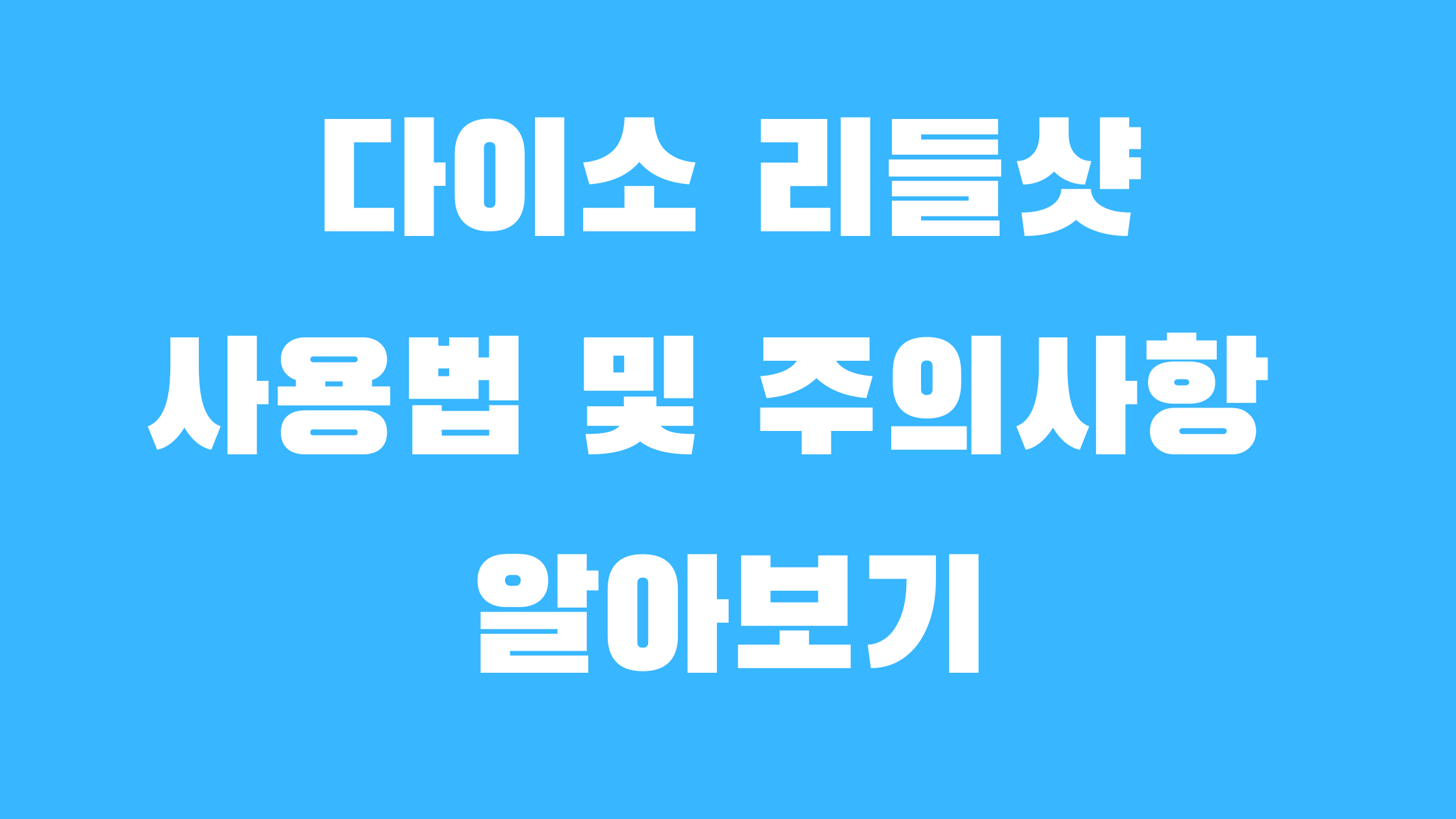 다이소 리들샷