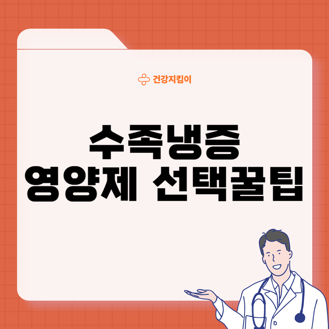 수족냉증 영양제