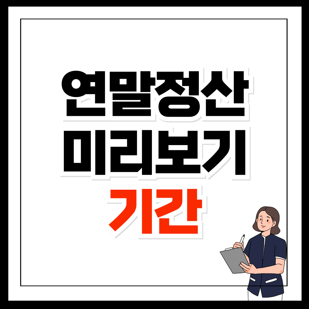 2025 연말정산 미리보기 기간 준비 방법