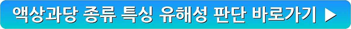 액상과당 종류 특싱 유해성 판단_4