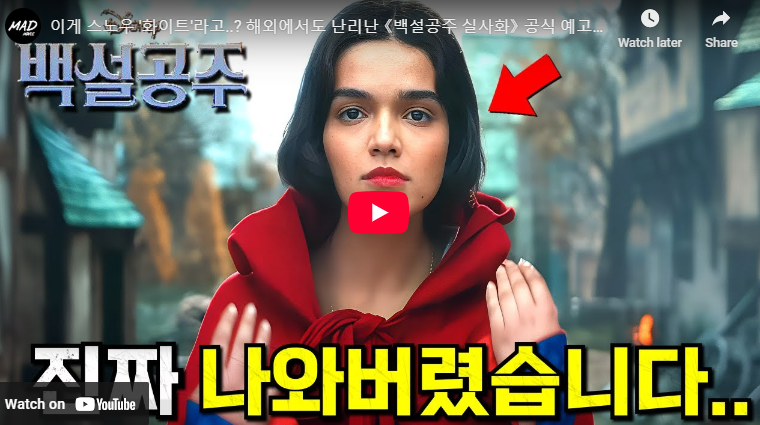 영화 백설공주 정보 출연진 실사 원작 차이점
