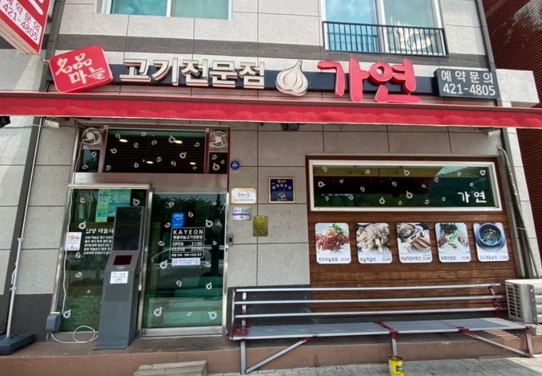 가연