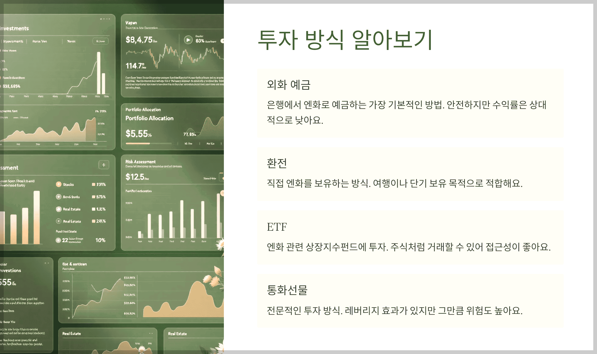 투자 방식 알아보기