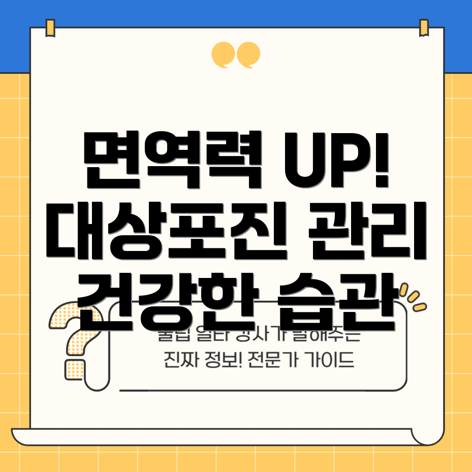 대상포진 면역력 관리