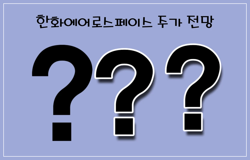 한화에어로스페이스 주가 전망