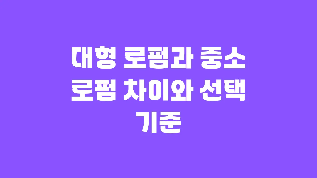 대형 로펌과 중소 로펌 차이와 선택 기준