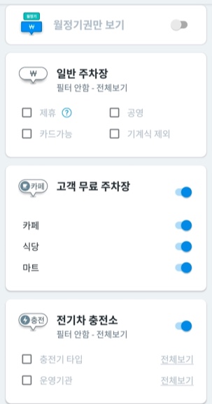 모두의-주차장-검색-필터