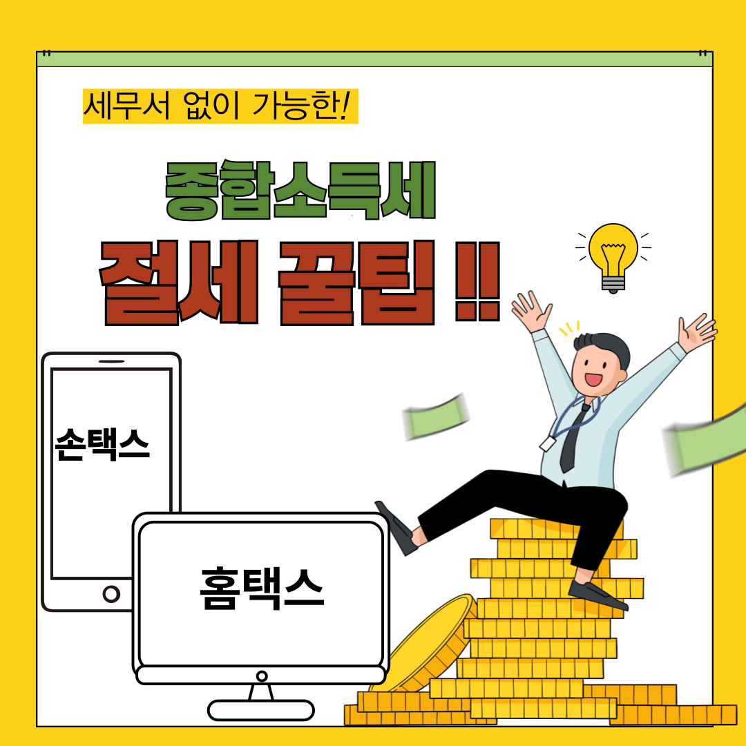 종합소득세 절세 꿀팁