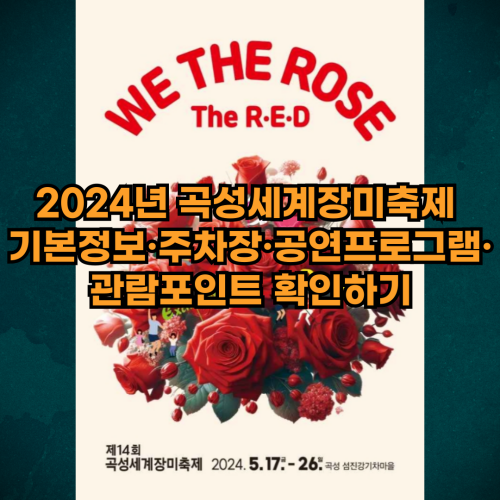2024년-곡성-세계장미축제-기본정보-주차장-공연프로그램-관람포인트-정보