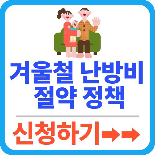 겨울철 난방비 지원정책