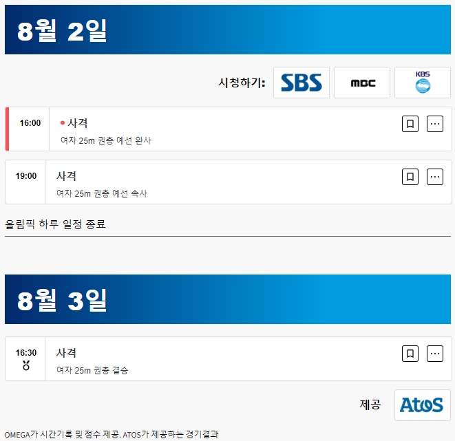 사격 25M 권총 경기 일정