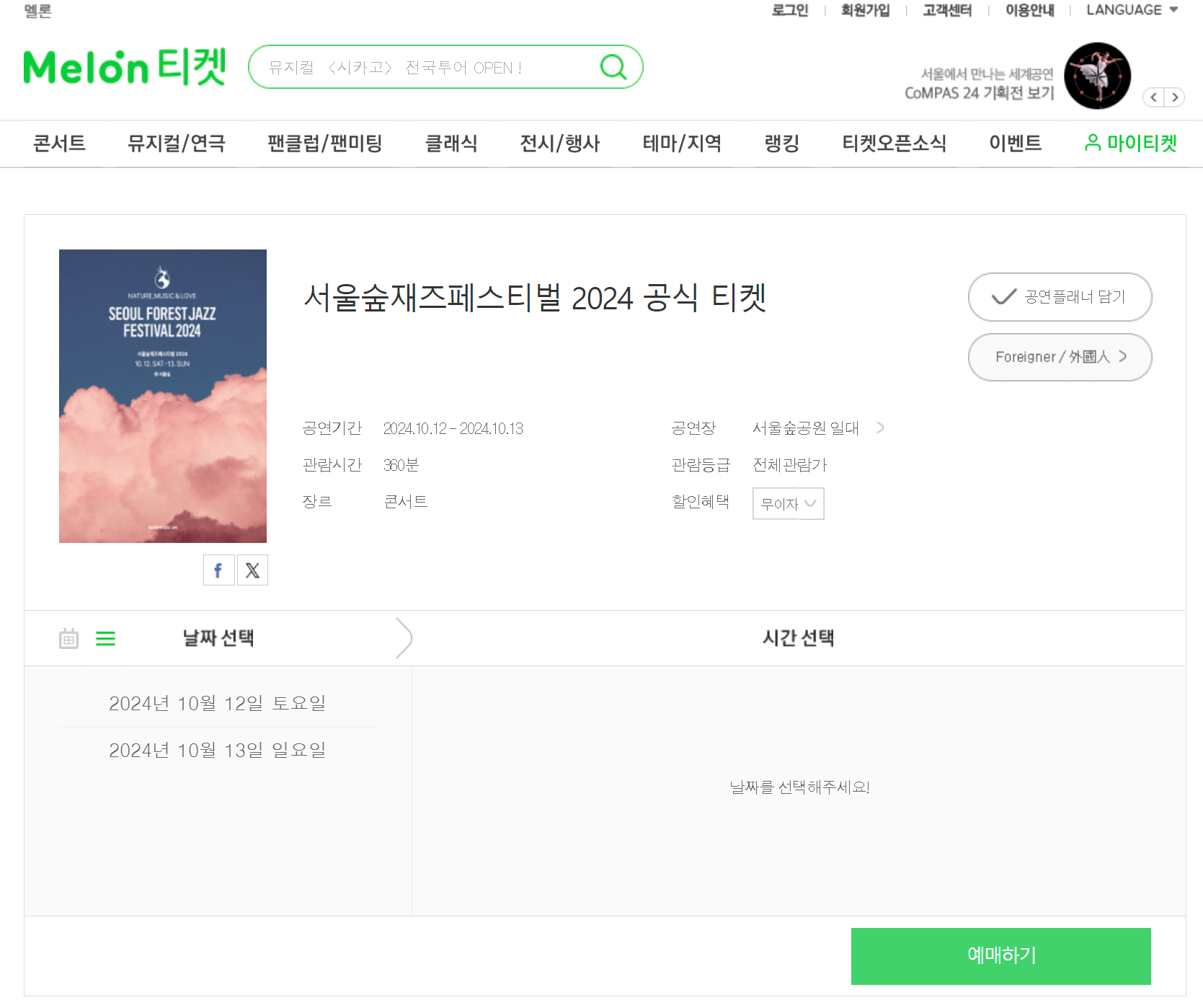 서울숲 재즈 페스티벌 2024