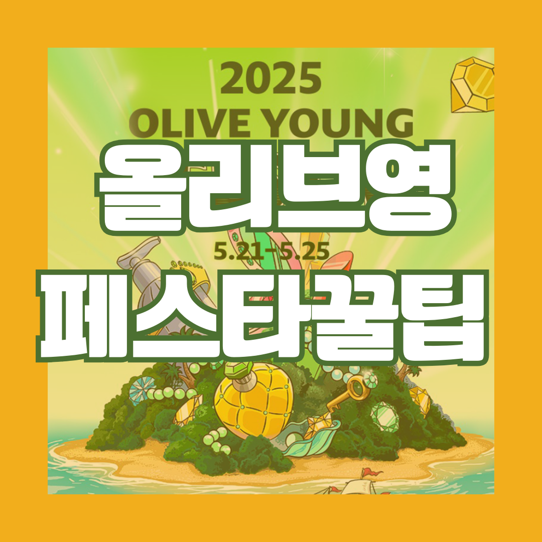 올리브영 페스타