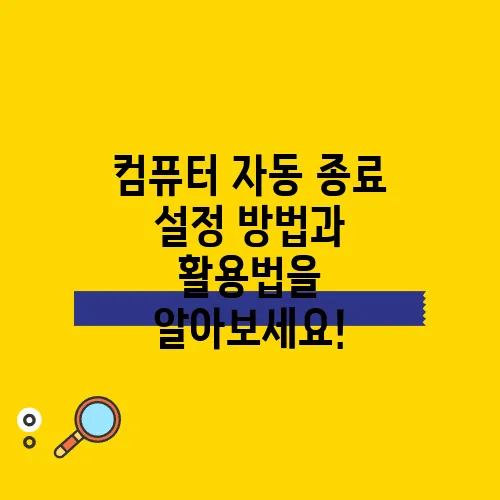 컴퓨터 자동 종료 설정 방법과 활용법을 알아보세요!