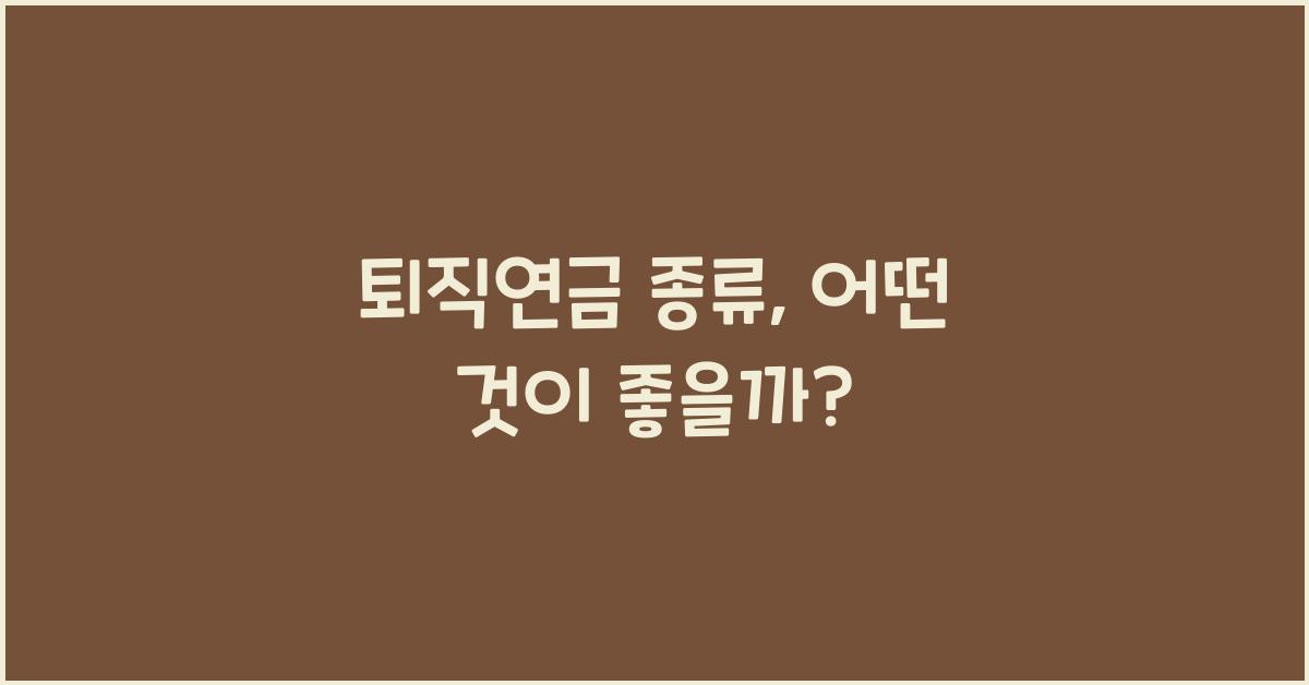 퇴직연금 종류